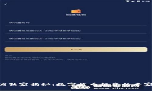 李嘉诚独家揭秘:数字货币投资的专家秘诀!