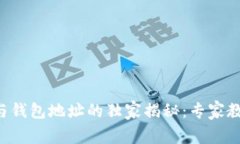 以太坊合约地址与钱包地址的独家揭秘