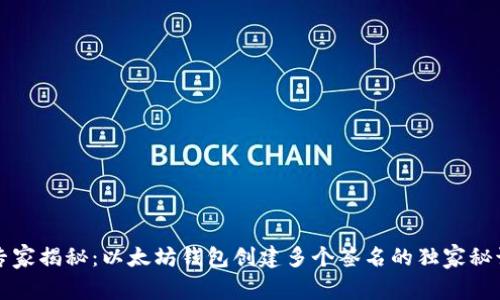 专家揭秘:以太坊钱包创建多个签名的独家秘诀