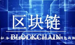 专家揭秘：如何下载和使用imToken以太
