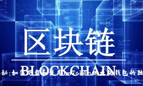 专家揭秘:如何下载和使用imToken以太坊钱包的独家秘诀