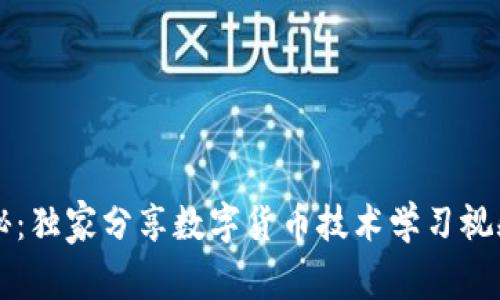 专家揭秘：独家分享数字货币技术学习视频的秘诀