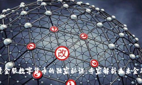 揭开点量金服数字货币的独家秘诀:专家解析未来金融新趋势