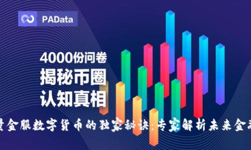 揭开点量金服数字货币的独家秘诀:专家解析未来金融新趋势
