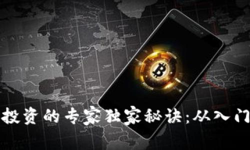 数字货币量化投资的专家独家秘诀:从入门到实战全解析
