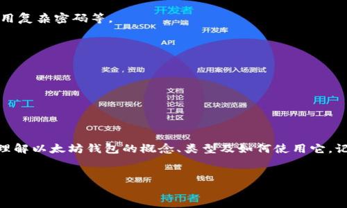 以太坊钱包并没有一个固定的“多少钱”的概念。以太坊钱包是用来存储以太坊（ETH）及其相关代币的工具和应用。不同的钱包功能和安全性不同，适合不同需求的用户。不过，我可以为你详细介绍一下以太坊钱包的类型、使用方式以及如何选一个合适的以太坊钱包。以下是一些内容，大约2600字，来为你解答这个问题。

什么是以太坊钱包？
以太坊钱包是一个数字工具，让用户可以安全地存储和管理以太坊及其他ERC-20代币。它就像是你现实生活中的钱包，但它存储的是数字资产，而非现金或信用卡。

以太坊钱包的类型
以太坊钱包主要分为热钱包和冷钱包两种类型，下面我们逐一看看。

h4热钱包/h4
热钱包是指那些在互联网上连接的数字钱包，包含了很多方便的功能，使用起来相对简单。常见的热钱包包括：
ul
    listrong交易所钱包/：/strong例如Coinbase、Binance等，这些钱包通常由交易所提供，便于快速进行买卖交易。/li
    listrong软件钱包/strong：包括移动应用和桌面应用，如MetaMask、Trust Wallet等，它们提供了直观的用户界面，适合普通用户使用。/li
/ul

h4冷钱包/h4
冷钱包则是离线的数字存储方式，通常用来存储大额的以太坊资产，更加安全。包括：
ul
    listrong硬件钱包/strong：如Ledger、Trezor等，这些设备专为存储加密货币设计。/li
    listrong纸钱包/strong：就是将你的私钥和公钥打印在纸上，这种方式虽然安全但也容易受到物理损坏。/li
/ul

如何选择合适的以太坊钱包
选择合适的以太坊钱包主要取决于你的需求，比如安全性、便捷性及使用频率等。说真的，如果你是长线投资者，冷钱包可能是一个不错的选择，因为它能有效避免黑客攻击。如果你频繁交易，热钱包的便捷性无疑是个加分项。

如何使用以太坊钱包
使用以太坊钱包其实很简单，不论是热钱包还是冷钱包，通常都需要几个步骤：下载应用、创建账户、备份私钥、充值以太坊等。

h41. 下载钱包/h4
首先，你需要选择一个钱包，并从官方网站下载对应的软件。如果是硬件钱包，你则需要从官方渠道购买设备。

h42. 创建账户/h4
安装完成后，打开钱包应用，按照提示创建新账户。此时系统会生成一组私钥和公钥，务必安全存储这些信息。

h43. 备份私钥/h4
私钥是你钱包的“钥匙”，一旦丢失，你的钱包资产就无法找回。这点非常重要。可以考虑将私钥写在纸上并妥善保管，或者使用专业的秘钥管理工具。

h44. 充值以太坊/h4
接下来，你可以通过交易所购买ETH并转入你的钱包。通常会有一个“接收”功能，生成你钱包的地址，然后在交易所输入此地址完成转账。

以太坊钱包的安全性
安全性无疑是选择以太坊钱包时最重要的考虑因素之一。首先建议尽量使用冷钱包进行大额持有，其次是定期更新你的设备软件以及使用复杂密码等。

h4安全小窍门/h4
ul
    li定期备份你的钱包、私钥和助记符。/li
    li启用双重认证，增加账户安全性。/li
    li保持设备安全，使用最新的反病毒软件。/li
/ul

总结
总的来说，以太坊钱包是管理以太坊的重要工具，选择一个合适的、能够满足你需求的钱包是至关重要的。希望这篇文章能帮助你更好地理解以太坊钱包的概念、类型及如何使用它。记得做好安全措施，安全存储你的资产！

以太坊, 钱包, 数字资产/guanjianci
以太坊钱包的独家秘诀：专家教你如何安全管理数字资产