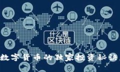 专家揭秘：天宝数字货币的独家投资秘