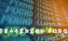 2023年数字货币专家独家揭秘：平均涨