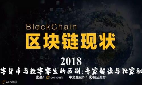 数字货币与数字孪生的区别:专家解读与独家秘诀
