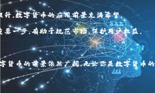 数字货币落地通常是指数字货币在实际经济和社会生活中得到应用和推广的过程。这意味着数字货币不仅仅停留在理论或技术层面，而是开始被人们广泛使用，能够在日常交易、支付、资产管理等方面发挥实际作用。以下是一些数字货币落地的具体含义和相关内容。

### 数字货币的定义

数字货币是以数字形式存在的货币，可以包括加密货币（如比特币、以太坊等）和法定数字货币（如央行数字货币）。与传统货币相比，数字货币在处理速度、安全性和透明度方面有其独特优势。

### 数字货币的价值

数字货币的价值体现在多个方面。首先，它可以降低交易成本，尤其是在跨境支付中，传统银行体系往往需要支付高额的手续费和时间成本。其次，数字货币由于其去中心化的特性，能够给用户更高的控制权和隐私保护。

### 数字货币落地的必要性

为什么数字货币需要落地

数字货币的落地不仅有助于推动金融科技的发展，还有可能对全球经济产生深远影响。随着数字经济的快速发展，传统金融系统面临着新的挑战和竞争。数字货币的出现为解决金融不平等、提高支付效率提供了新的解决方案。

### 数字货币的应用场景

落地应用的具体场景

数字货币的落地应用可以在多个领域实现，以下是一些典型的应用场景：

1. **在线支付**  
   许多电商平台和实体店开始接受数字货币作为支付方式。比如，用户可以用比特币购买商品，交易记录实时更新，省去繁琐的银行卡信息输入和手续费。

2. **资金转移**  
   在国际汇款中，数字货币的使用大大缩短了资金到账的时间。用户可以在几分钟内将资金从一个国家转移到另一个国家，而不需要等待几天的传统跨境汇款服务。

3. **智能合约**  
   区块链技术可以与数字货币结合，形成智能合约。这种合约可以在预设条件得到满足时自动执行，广泛应用于供应链、房地产等领域，提升业务效率和透明度。

### 数字货币面临的挑战

数字货币落地过程中的挑战

尽管数字货币的前景广阔，但在落地过程中仍面临不少挑战：

1. **法律法规**  
   不同国家对数字货币的监管政策不一，法律的不明确性令许多企业在接受数字货币时谨慎行事。

2. **技术成熟度**  
   区块链技术及其相关基础设施尚未完全成熟，交易的速度和安全性仍需提高，这在一定程度上限制了数字货币的应用。

3. **用户接受度**  
   许多人对数字货币仍有顾虑，特别是对安全性的担忧和对市场波动的恐惧，影响了其在大众中的接受度。

### 未来展望

数字货币落地的未来

展望未来，数字货币有望在更多场景中实现落地，推动金融服务的创新。随着技术的不断进步以及用户认知的提升，数字货币的应用前景充满希望。

在政策的支持下，一些国家和地区正在积极推动央行数字货币（CBDC）的研究和实施。这将是数字货币落地的重要一步，有助于规范市场，保护用户权益。

### 结语

总的来说，数字货币的落地是一个复杂而重要的过程。虽然面临诸多挑战，但随着技术的发展和市场的成熟，数字货币的前景依然广阔。无论你是数字货币的新手还是有经验的投资者，了解数字货币的应用场景和潜在影响都将对你有所帮助。

希望这个内容能帮助你更好地理解数字货币的落地含义！如果还有其他问题，欢迎继续提问！