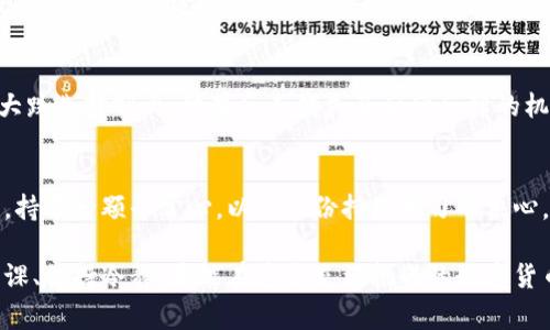 数字货币的波动性研究：专家揭秘如何应对不稳定性，实现投资增值

数字货币, 波动性, 投资策略/guanjianci

引言
近年来，数字货币成为热门话题，朋友圈、社交平台上总能看到关于它们的讨论。不管是比特币、以太坊还是各类新兴数字资产，它们的价格波动都是投资者最头疼的问题。说真的，数字货币的世界充满了机会与风险，就像一场没有硝烟的战争，许多人在这里一夜暴富，也有人损失惨重。那么，这种不稳定性究竟源自何处？我们该如何应对？接下来，让我们深入探讨这个令投资者既兴奋又心烦的主题。

数字货币的不稳定性：背后原因大揭秘
首先，了解数字货币的不稳定性，我们得从多方面入手。为什么它们的价格波动如此剧烈？

h41. 市场供求关系/h4
供求关系是决定价格的重要因素。在数字货币市场，由于投资者的热情和兴趣时常变化，价格的波动就会变得非常明显。例如，当更多的人开始关注某种数字货币时，其需求增加，价格自然会抬高。而当市场上一些负面消息传出，比如监管政策的收紧，投资者纷纷撤资，价格则会迅速下跌。

h42. 投机行为/h4
数字货币市场吸引了不少投机者，他们往往根据短期市场走势进行买卖，导致价格剧烈波动。许多投资者将其视为一条快速致富的捷径，而这种投机心理无疑加剧了市场的不稳定性。你可能听说过“韭菜”这个词，正是形容那些跟随潮流进行盲目投资的人。

h43. 技术因素/h4
数字货币的价值还与其技术背景有关。如果某种数字货币基于一个易于被攻击的区块链技术，其价值就会受到质疑，导致市场不安。例如，曾经爆发的以太坊分叉事件，分裂出不同版本的以太坊，投资者们一度陷入恐慌，进而影响了价格波动。

h44. 政策法规的影响/h4
各国政府对数字货币的态度各异。有的国家大举扶持，其他一些国家则采取打压措施。比如，中国几年前全面禁止ICO和数字货币交易，造成市场大幅下跌，影响了全球的投资者心态。所以关注政策动态对投资者来说非常必要。

面对不稳定性，专家教你如何应对
了解了数字货币的不稳定性后，许多人可能会感到无所适从。其实，专家有一些行之有效的策略，可以帮助大家更好地管理风险，实现收益最大化。

h41. 分散投资/h4
不要把所有的“鸡蛋”放在一个篮子里。在数字货币投资中，可以考虑分散投资，将资金分配到多种类型的数字货币上。这种方法可以降低单一资产波动带来的风险。例如，除了比特币，投资一些市值较小的项目，在波动的过程中能够形成一个相对稳健的投资组合。

h42. 设定止损点/h4
设置止损点是一个非常重要的策略，尤其是在数字货币市场这种波动剧烈的环境中。设定一个出局机制，可以帮助你在市场大跌时及时止损，避免更大的损失。比如，如果你以1000元买入某种数字货币，可以考虑设置一个10%的止损点，跌破900元时自动卖出，保护你的资产。

h43. 持续学习/h4
数字货币市场变化迅速，学无止境。持续学习市场趋势、技术分析以及基本面信息，有助于你做出更明智的决策。利用网络上丰富的资源，参加相关课程或研讨会，跟行业专家交流，都是不错的选择。只有掌握了足够的知识，才可以在这个波动的市场中稳操胜券。

h44. 保持冷静/h4
不可否认，数字货币的价格波动容易让人情绪起伏。不过，保持冷静至关重要。很多时候，我们看到价格波动后，容易受到恐慌情绪的驱使而做出错误决策。比如，有的人因为一次大跌选择割肉，结果反而错失了后续反弹的机会。冷静分析和理性判断能够帮助你更好地把握市场的脉动。

结语
无论是潮起潮落，还是风云变幻，数字货币市场都注定会带来波动与机遇。作为投资者，我们要学会适应这个充满不确定性的环境，了解其背后的原因和应对方法。在这个过程中，持有一颗平常心，以及一份持续学习的决心，才是优秀投资者的秘诀。

当然，投资本身就是一场赌博，市场风险自负盈亏，过于依赖他人的意见或建议往往会让你陷入困境。希望本文对你了解数字货币的不稳定性和应对策略有所帮助！记住，做好功课、保持冷静，才能在这片充满挑战的数字货币市场中，找到属于你的方向和机会！