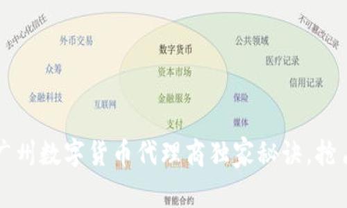 专家揭秘:广州数字货币代理商独家秘诀,抢占市场先机!