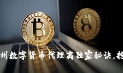 专家揭秘：广州数字货币代理商独家秘