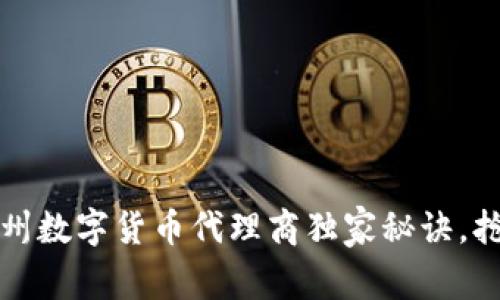 专家揭秘:广州数字货币代理商独家秘诀,抢占市场先机!
