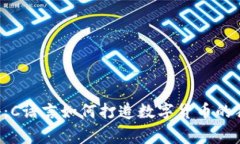 专家揭秘：C语言如何打造数字货币的