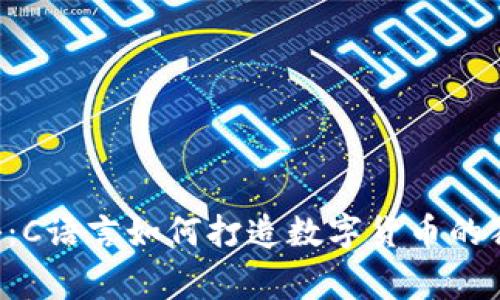 专家揭秘:C语言如何打造数字货币的独家秘诀!