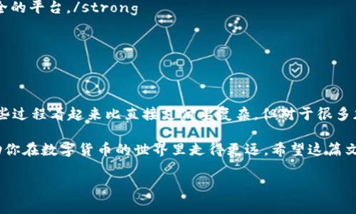 以太坊钱包一般不支持直接支付TRC20代币，因为TRC20是基于波场（Tron）网络的代币标准，而以太坊（Ethereum）和波场是两个不同的区块链平台。以太坊钱包通常设计用于管理以太坊和以太坊上的代币（如ERC20代币）。一般来说，在以太坊网络上创建的钱包无法直接管理和交易波场网络上的资产。

那如果你想将TRC20代币与以太坊钱包之间进行交易或者转账，该如何操作呢？下面就为大家详细解析。

### 如何在以太坊钱包和TRC20之间转账

首先，你必须明白的是，由于以太坊和波场是不同的区块链，直接在这两个链之间进行转账是不可行的。你需要借助一些中介工具，比如交易所或跨链桥。

### 使用交易所进行代币转换

如果你有一定的加密货币知识，使用交易所是一个相对简单的方法。步骤如下：

1. strong选择一个支持TRC20和ETH的交易所：/strong很多大型交易所（如火币、币安）都支持这样跨链的交易。确保你注册的交易所可以支持TRC20和以太坊的兑换。/strong

2. strong将TRC20代币充值到交易所：/strong在交易所的界面上找到TRC20的充值地址，将你持有的TRC20代币发送到该地址。这个过程可能需要一些时间，基本上取决于网络的拥堵情况。/strong

3. strong进行交易：/strong在充值成功后，你可以在交易所进行交易，选择将TRC20交易成以太坊或其他加密货币。这里的费用和所需时间也会有所不同，最好提前了解清楚。/strong

4. strong提现至以太坊钱包：/strong一旦你完成了交易，可以将ETH提取到你的以太坊钱包。记得仔细核对地址，确保资金能够安全送达。/strong

### 使用跨链桥进行转账

跨链桥是另一种选择，可以帮助在不同区块链间转移资产。具体步骤如下：

1. strong选择合适的跨链桥：/strong有些项目提供跨链交易功能，比如RenBridge、AnySwap等。这些桥能够实现波场和以太坊之间的资产转移。/strong

2. strong连接钱包：/strong按照跨链桥网站的指引，连接你的以太坊钱包和波场钱包。要确保你正在使用的桥是安全 fiables，以防你损失资产。/strong

3. strong选择资产和数量：/strong在桥的界面上，选择希望转移的资产类型和数量，跟随指引完成转账过程。这通常需要支付一定的手续费，根据协议而异。/strong

4. strong确认转账：/strong完成所有步骤后，确认你在目标网络中收到了代币。等待一下，转账完成后你就能在以太坊钱包中看到相应的资产。/strong

### 注意事项

在使用以上方法时，需要特别注意以下几点：

- strong手续费：/strong转账往往伴随着手续费，包括网络交易费用及交易所或桥的手续费，务必提前了解清楚。/strong

- strong风险：/strong回转账时，确保地址正确，以避免资金损失。跨链操作通常会有更高的风险，因此要多做功课，选择真实安全的平台。/strong

- strong交易时间：/strong根据网络的 congestion，转账可能需要几分钟甚至更长时间，耐心等待即可。/strong

### 总结

虽然以太坊钱包无法直接使用TRC20代币交易，但通过交易所或跨链桥的帮助，还是能够实现这两个链之间的资产转移。是的，这些过程看起来比直接支付要复杂，但对于很多加密货币用户而言，这是一个非常值得的投资和交易方式。

总的来说，如果你有耐心和时间去了解这些规则，有时候反而能获得意想不到的收益。而且，了解不同区块链之间的交互，也能帮助你在数字货币的世界里走得更远。希望这篇文章能够为你的加密交易提供一些帮助和见解！

以太坊钱包, TRC20, 跨链桥/guanjianci