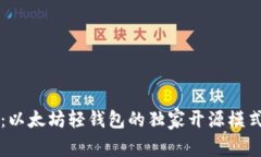 专家解读：以太坊轻钱包的独家开源模