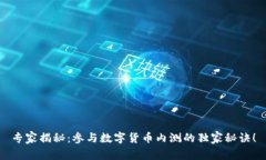 专家揭秘：参与数字货币内测的独家秘