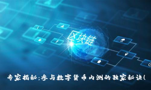 专家揭秘：参与数字货币内测的独家秘诀！