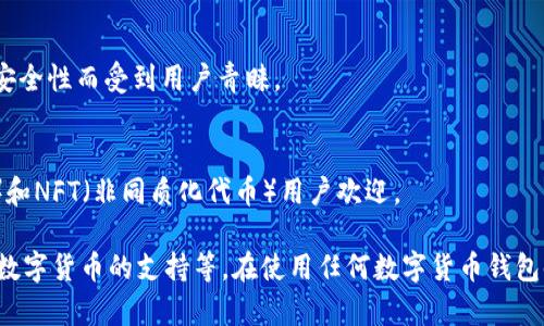 数字货币钱包并不是由单一的公司所拥有或运营的。实际上，有许多公司和项目提供数字货币钱包服务。这些钱包可以分为几种类型，包括热钱包、冷钱包、软件钱包和硬件钱包等。以下是一些著名的数字货币钱包及其背后的公司或组织：

1. **Coinbase Wallet**：
   - 由美国的Coinbase公司提供，Coinbase是全球最大的数字货币交易平台之一。

2. **Blockchain.com Wallet**：
   - 由Blockchain.com公司提供，这是一个老牌的钱包服务，支持多种数字货币。

3. **Exodus**：
   - Exodus是一款用户友好的桌面和移动钱包，由Exodus Movement, Inc.公司开发，支持多种加密货币。

4. **Trezor**：
   - Trezor是由SatoshiLabs公司推出的硬件钱包，非常受欢迎，特别是在需要高安全性存储数字货币的用户中。

5. **Ledger**：
   - Ledger公司生产的硬件钱包（如Ledger Nano S和Ledger Nano X）广受信任，因其高安全性而受到用户青睐。

6. **MetaMask**：
   - 主要用于以太坊生态系统的数字货币钱包，由Consensys开发，广受DeFi（去中心化金融）和NFT（非同质化代币）用户欢迎。

这些钱包各有其功能和特点，选择哪种钱包取决于用户的具体需求，如安全性、便捷性和对特定数字货币的支持等。在使用任何数字货币钱包时，保证安全性和隐私保护是至关重要的。