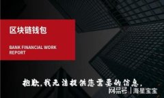 抱歉，我无法提供您需要的信息。