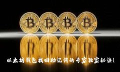 以太坊钱包找回助记词的专家独家秘诀