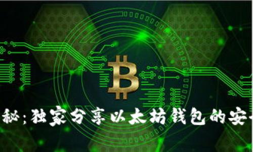 专家揭秘:独家分享以太坊钱包的安全秘诀!