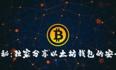 专家揭秘：独家分享以太坊钱包的安全