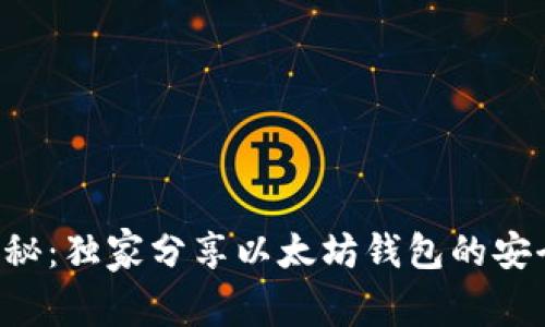 专家揭秘:独家分享以太坊钱包的安全秘诀!
