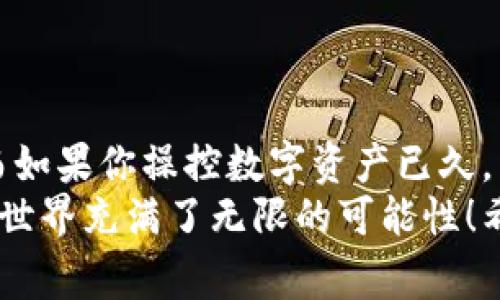 dogs以太坊钱包最新版下载：专家揭秘独家秘诀，安全存储你的数字资产/dogs
以太坊钱包,数字货币,区块链技术/guanjianci

引言
在数字货币迅猛发展的今天，以太坊（Ethereum）作为一项领先的区块链平台，吸引了越来越多的用户。与此同时，以太坊钱包的使用也变得愈发重要。如果你正在寻找以太坊钱包的最新版下载或是在考虑如何安全有效地存储你的以太坊资产，那你来对地方了！让我来为你揭示一些专家的独家秘诀，助你踏上数字资产管理之路。

什么是以太坊钱包？
在深入探讨之前，咱们先来说说以太坊钱包究竟是什么。简单来说，以太坊钱包是一个特定的软件程序，它允许用户接收、存储和发送以太坊及基于以太坊网络的其他代币。钱包的原理像是你日常生活中的钱包，只不过它存储的是数字资产，而不是现金。
以太坊钱包的种类有很多，主要可以分为热钱包和冷钱包。热钱包是指和互联网连接的应用程序，如手机钱包或在线钱包；而冷钱包则是指离线环境中的存储设备，比如硬件钱包或纸钱包。从安全性来看，冷钱包相对更安全，因为它不容易受到黑客攻击，但使用上可能方便性略逊一筹。

为什么要使用以太坊钱包？
说真的，使用以太坊钱包的理由可多了。首先，以太坊本身支持智能合约，很多去中心化应用（DApp）和代币都基于以太坊开发，因此需要一个合适的钱包来存储这些资产。其次，钱包对于管理交易和查看余额非常重要，方便用户随时了解自己的资产状况。此外，使用安全的以太坊钱包可以大大降低资产被盗的风险。

以太坊钱包下载指南
现在，我们进入最重要的部分——以太坊钱包的下载！你可能在想，“我该下载哪个钱包？” 其实，市场上有很多口碑不错的钱包可供选择，比如 MetaMask、Trust Wallet、Coinbase Wallet 等等。
下面我将详细介绍这些流行的钱包，让你能够挑选出最适合你的那一款。

h41. MetaMask/h4
MetaMask 是当前非常热门的以太坊钱包，它的浏览器扩展和手机应用都十分方便。用户可以很容易地与各种去中心化应用（DApp）进行交互，操作起来顺畅无比。
下载步骤如下：
ol
  li前往 MetaMask 的官方网站。/li
  li根据你的设备选择下载浏览器扩展或手机应用。/li
  li根据提示完成下载安装。/li
  li创建一个新钱包或导入已存在的钱包。/li
/ol

h42. Trust Wallet/h4
如果你更倾向于使用手机钱包，Trust Wallet 是个不错的选择。它不仅支持以太坊，还支持多个区块链，让你可以在一个地方管理不同数字资产。最重要的是，Trust Wallet 是由 Binance 运营的，安全性有保障。
下载步骤：
ol
  li前往 Trust Wallet 的官方网站或你常用的应用商店。/li
  li下载安装应用。/li
  li创建新钱包并设置密码。/li
  li备份助记词，确保你不丢失访问权限。/li
/ol

h43. Coinbase Wallet/h4
作为 Coinbase 的钱包服务，Coinbase Wallet 简单易用，非常适合初学者。它不仅可以存储以太坊，还支持众多其他币种，让你可以一站式管理所有资产。
下载步骤：
ol
  li前往 Coinbase Wallet 的官方网站或应用商店。/li
  li下载安装应用。/li
  li创建新钱包并完成身份验证。/li
  li备份助记词，牢记安全。/li
/ol

安全使用以太坊钱包的秘诀
钱包下载完了，但这只是开始。接下来，如何安全使用这些钱包呢？这里有几个专家的独家秘诀需要注意哦：
ol
  listrong使用强密码：/strong创建一个复杂且独特的密码，避免使用易于猜测的字母和数字组合。/li
  listrong备份助记词：/strong在创建钱包时，你会获得一个助记词，务必将其安全备份。丢失助记词可能意味着你永远失去访问钱包的权限。/li
  listrong启用两步验证：/strong如果钱包应用支持两步验证，建议务必开启。虽然可能稍显麻烦，但安全性大大提高。/li
  listrong定期更新：/strong确保你的钱包应用保持最新版本，修复漏洞是保护资产安全的重要一步。/li
  listrong警惕钓鱼网站：/strong在任何情况下，都要谨慎点击未知链接，确保你访问的是官方页面。/li
/ol

总结
好了，今天你了解到了以太坊钱包的基本知识、下载指导以及如何安全使用它。如果你是一个数字货币的新手，以上的信息应当能够帮助你轻松上路。而如果你操控数字资产已久，希望这些安全提示能为你提供额外的帮助。
以太坊的钱包不仅仅是一个存储的工具，它还可以成为你进入区块链世界的重要桥梁。说真的，只要你学会了如何安全地使用它，就会发现数字货币的世界充满了无限的可能性！希望你能找到适合自己的钱包，祝你在数字资产的世界里畅游无阻！