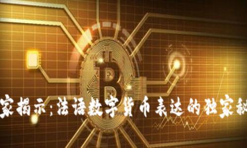 专家揭示:法语数字货币表达的独家秘诀