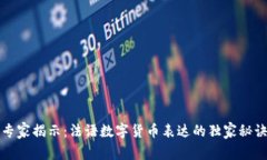 专家揭示：法语数字货币表达的独家秘
