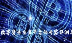 独家揭秘：数字货币交易平台的专家评