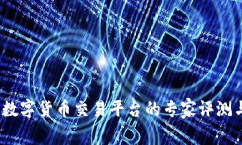 独家揭秘:数字货币交易平台的专家评测与选择秘诀