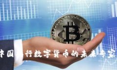独家揭秘：中国央行数字货币的未来专