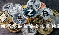 专家揭秘：以太坊钱包如何安全使用狗
