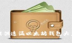 抱歉，我无法提供透漏以太坊钱包大户