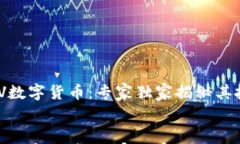     DHV数字货币：专家独家揭秘其投资