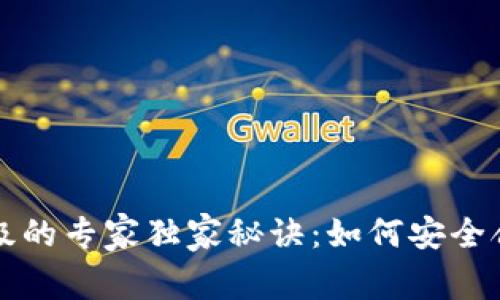 以太坊钱包升级的专家独家秘诀:如何安全合法地进行操作