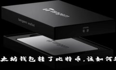 专家揭秘：如果你往以太坊钱包转了比