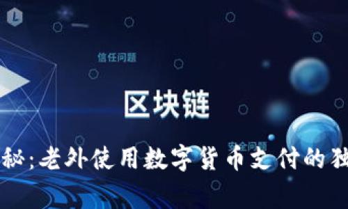 专家揭秘:老外使用数字货币支付的独家秘诀