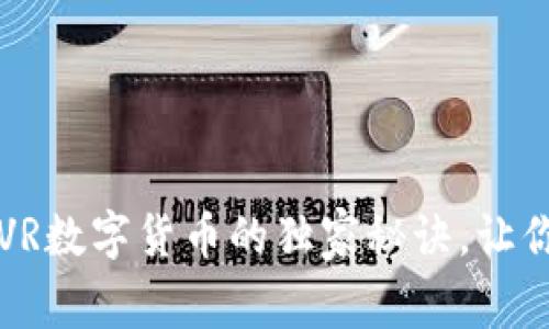 专家揭秘：VR数字货币的独家秘诀，让你领先一步！