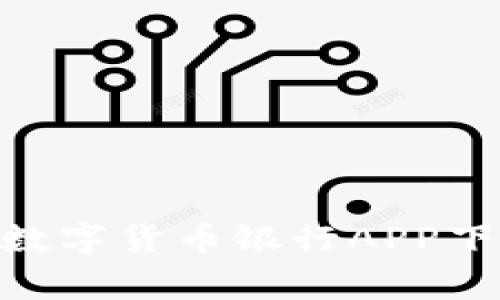 2023年独家揭秘:数字货币银行APP下载专家指南与秘诀