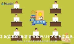 2023年独家揭秘：数字货币银行APP下载
