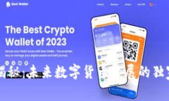 专家揭秘：未来数字货币发展的独家秘