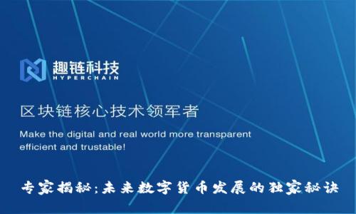 专家揭秘:未来数字货币发展的独家秘诀