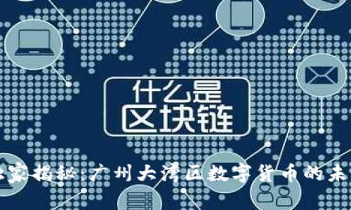专家独家揭秘:广州大湾区数字货币的未来秘诀