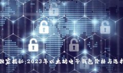 专家独家揭秘：2023年以太坊电子钱包
