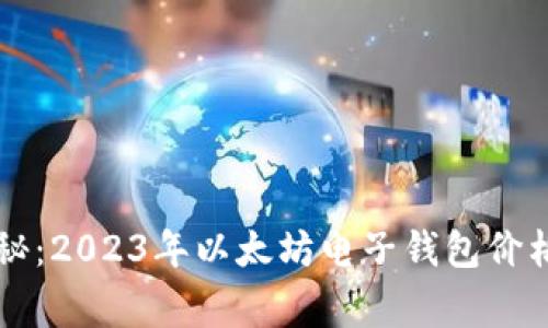 专家独家揭秘:2023年以太坊电子钱包价格与选择秘诀